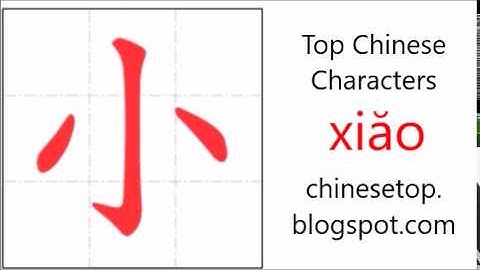 汉字[小]的笔顺