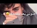 صوتي بعد متسمعه رايح بلا رجعه ساامحوني 