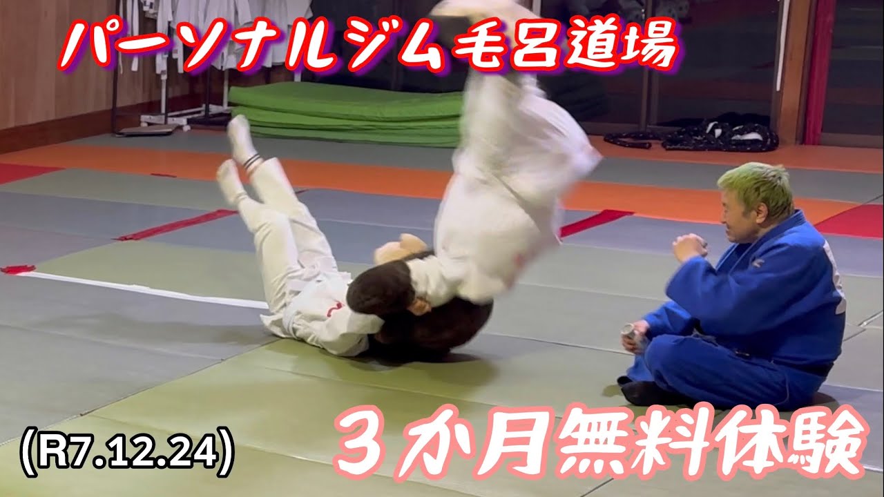 ３か月体験からスタート！柔道、毛呂道場(R7.12.24)