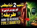 How to Reverse Type 2 Diabetes | Early Signs, Which Foods Help Prevent