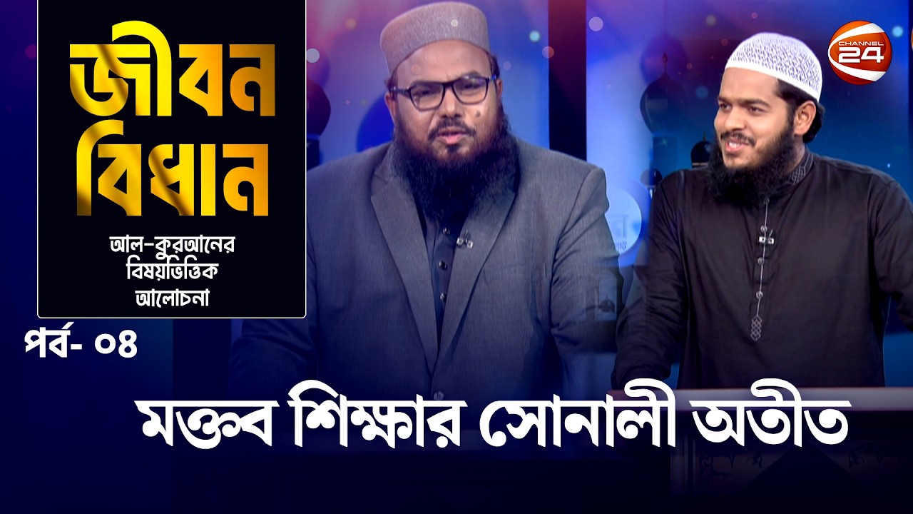 মক্তব শিক্ষার সোনালী অতীত | জীবন বিধান | Jibon Bidhan । পর্ব-০৪ | Channel 24