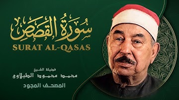سورة القصص - من روائع الشيخ محمد محمود الطبلاوي - Surat Al-Qasas - Mohamed Mahmoud Al Tablawi