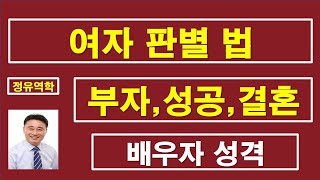 운세, 사주팔자, 여자판별법, 궁합,    : 정유역학강의.