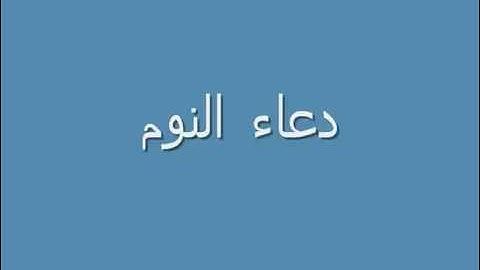 دعاء النوم .. اذكار النوم