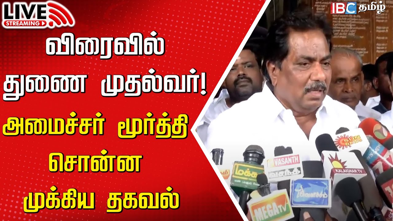 🔴Live : Minister Moorthy Press meet | DMK | MK Stalin | Udhayanidhi Stalin | Deputy CM | IBC Tamil
