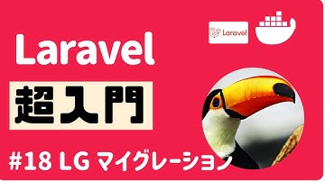 【Laravel超入門】#18 Laravel Generator マイグレーション