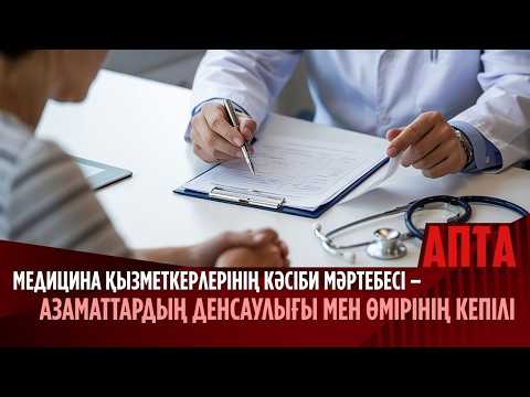 Медицина қызметкерлерінің кәсіби мәртебесі – азаматтардың денсаулығы мен өмірінің кепілі