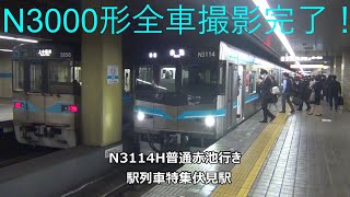 N3000形全車撮影完了！N3114H普通赤池行き　駅列車特集　名古屋市営地下鉄鶴舞線　伏見駅3番線　その9