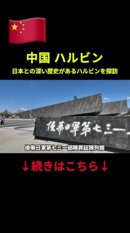 黒龍江省ハルビン市滯在、舊滿州國エリア1000萬人都市の眞實