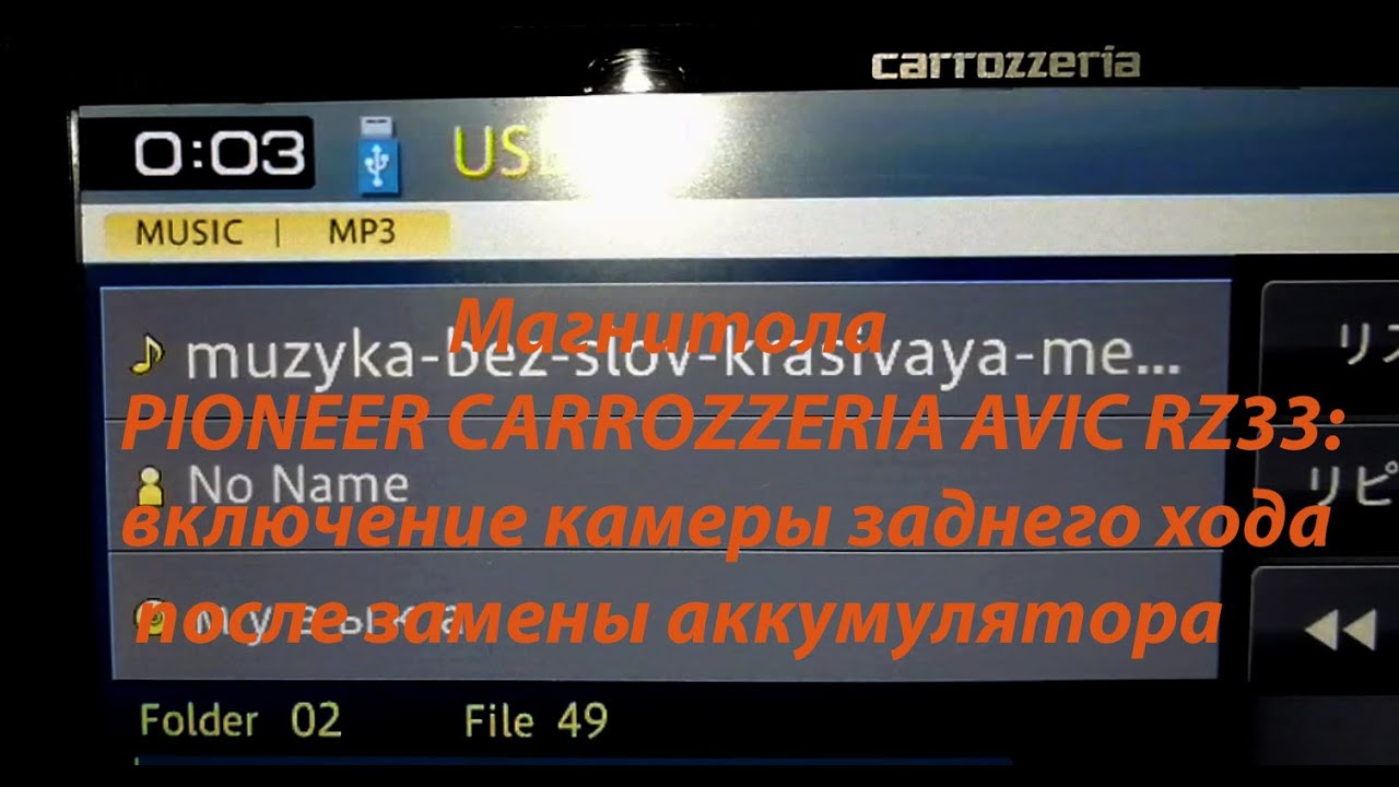 Включение камеры заднего хода на магнитоле PIONEER CARROZZERIA AVIC RZ33 после замены аккумулятора.