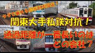【鉄道ランキング】関東大手私鉄、無料優等列車の通過距離ランキング！