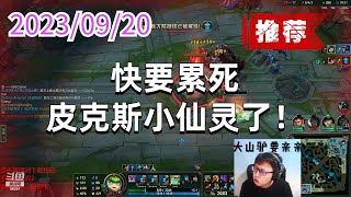东北大鹌鹑0920 P8 璐璐(推荐):快要累死皮克斯小仙灵了!