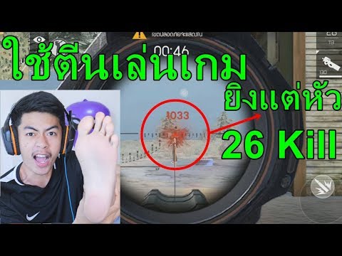 Free Fire UDiE เมื่อนักแคสเกมระดับโลกใช้ตีนเล่นเกม!!