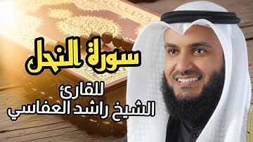 سورة النحل (كاملة) برواية حفص عن عاصم بصوت القارئ الشيخ مشاري راشد العفاسي
