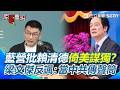 國民黨嗆賴清德「倚美謀獨」拿到國台辦新聞稿？ 台灣自稱中華民族就沒事了？ 梁文傑直呼「太天真」：中共要的是摧毀中華民國