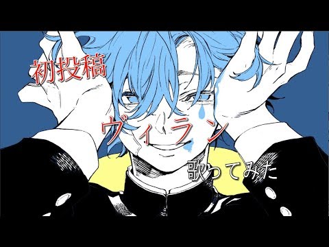【初投稿】ヴィラン 歌ってみた ver.☔⛄