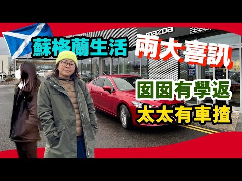 兩大喜訊，又多架車揸，囡囡有學返▪︎英國▪︎蘇格蘭▪︎Edinburgh▪︎Scotland▪︎UK香港人在愛丁堡生活 Hong Kongese live in Edinburgh.766
