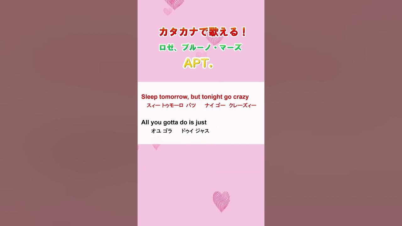 【フルあります↑】APT. / ROSE、Bruno Mars    #カタカナで歌える洋楽