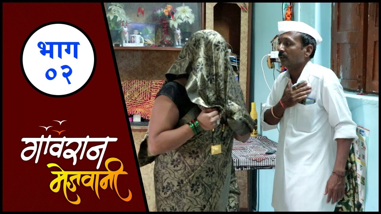 सुगन्धा आणि नाम्या एकत्र असताना सरपंच येतात तेव्हा 😱 गावरान मेजवानी भाग 2