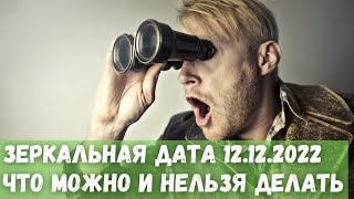 Зеркальная дата 12.12.2022 года. Что можно и нельзя делать?