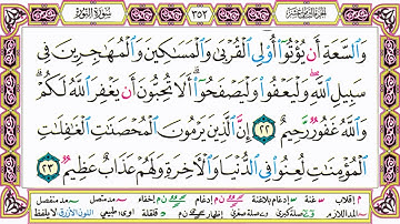 القرآن الكريم كتابة بدون صوت - سورة النور - صفحة 352 للقراءة والحفظ