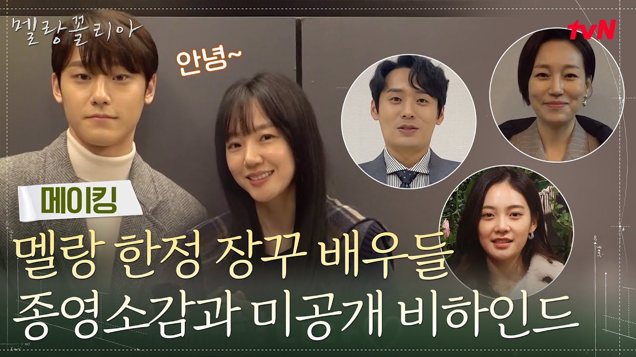 [메이킹] 멜랑이 한정 장꾸 배우들의 종영소감과 미공개 비하인드☞♥☜ #멜랑꼴리아 EP.16