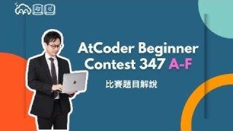 AtCoder Beginner Contest 347 A 至 F 題解說 by AA 競程講師 dreamoon