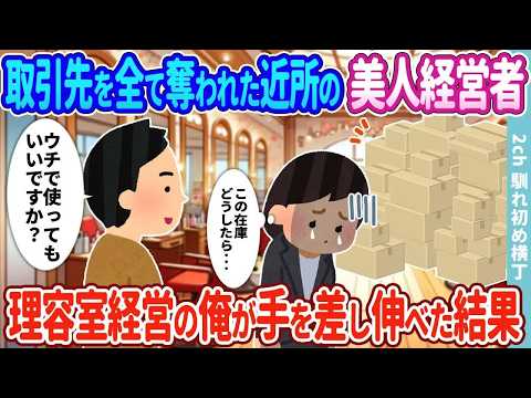 【2ch馴れ初め】ライバル業者に狙われ取引先を全て失った近所の美人経営者→理容室経営の俺が手を差し伸べた結果…
