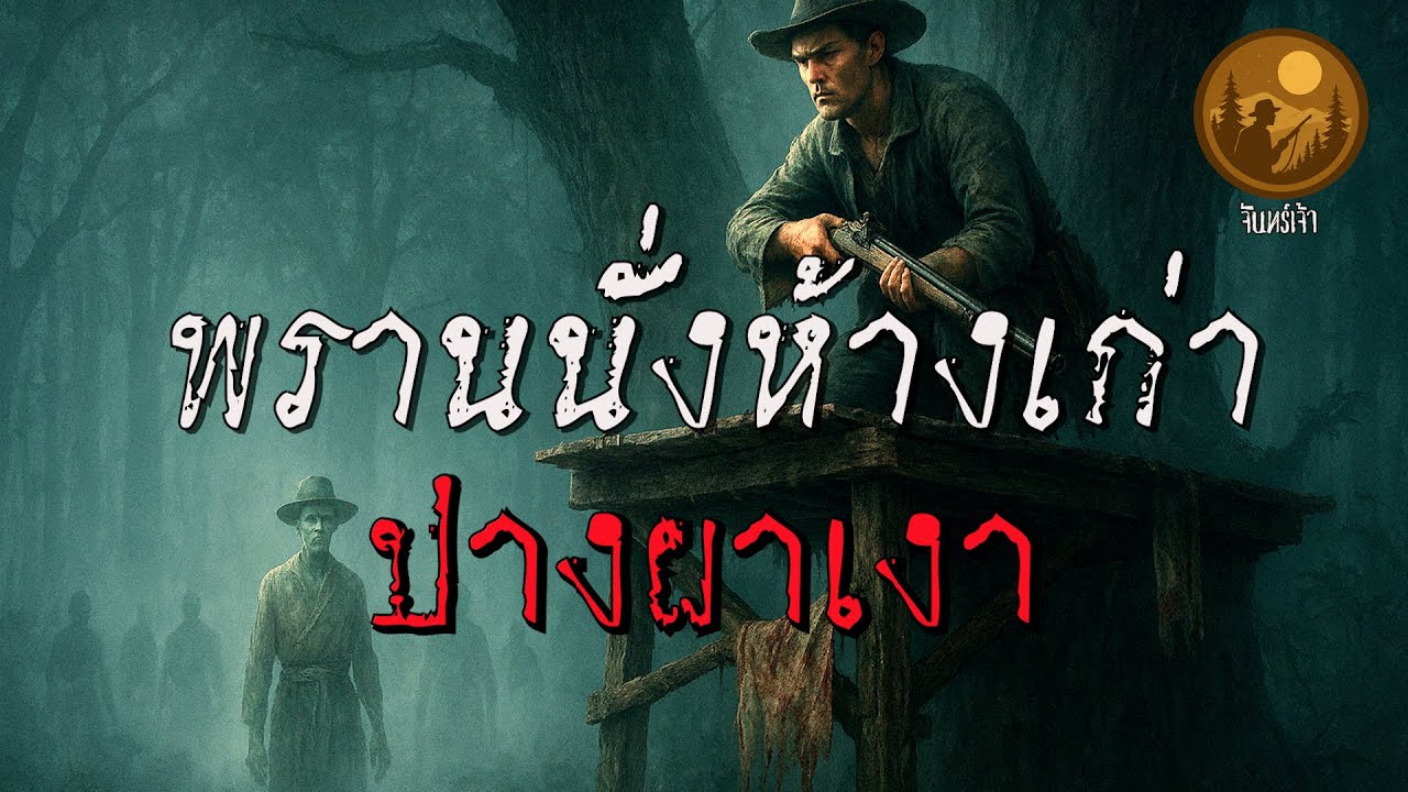 พรานนั่งห้างเก่าปางผาเงา | จันทร์เจ้า