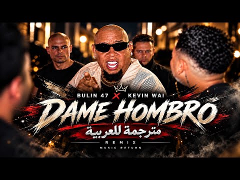 A Dame Hombro remix with Arabic subtitles