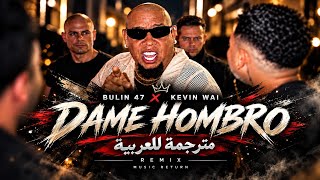 تريند الراب الاسباني 🔥 Bulin 47  REMIX Dame Hombro | تريند الراب بولين 47 مترجم