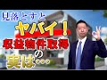 不動産購入 見落とすとヤバイ！収益物件を取得する時の一番のポイント！！ 不動産コンサルタント 蔭山達也