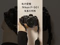 [フィルムカメラ] Nikon F-501の写りはこんな感じです！