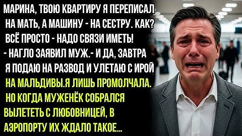 Марина, твою квартиру я переписал на мать, а машину на сестру. У меня связи!-нагло заявил муж.Но...