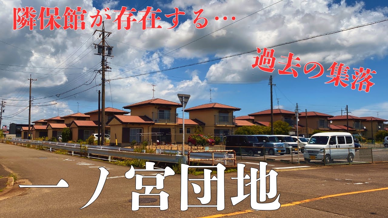 【三重県鈴鹿市一ノ宮にある過去の集落】かつて中戸部落と呼ばれた隣保館の存在する「一ノ宮団地」を探索