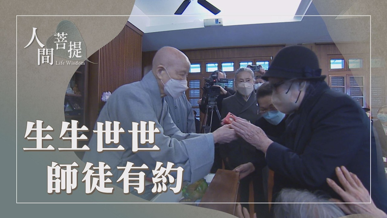 花蓮慈濟醫院守護法親｜資深慈濟志工｜傳承善愛利人群｜證嚴上人｜人間菩提 20260208