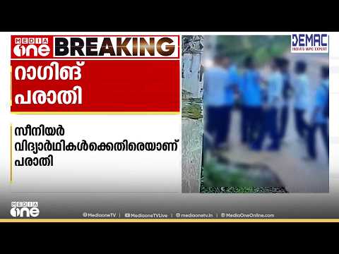 സീനിയേഴ്സ് പണം ചോദിച്ചിട്ട് കൊടുത്തില്ല; പ്ലസ് വൺ വിദ്യാർഥിയെ റാ​ഗ് ചെയ്തതായി പരാതി