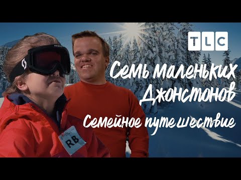 Семейное путешествие | Семь маленьких Джонстонов | TLC