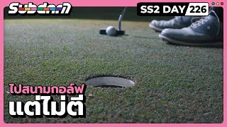 ไปสนามกอล์ฟ แต่ไม่ตี SS2#226