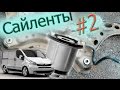 #23 Сайлентблоки подрамника. Часть2. Trafic. Vivaro. Primastar.