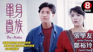 Do姐鄭裕玲 張學友 香港愛情電影單身貴族 (The Nobles)張學友鄭裕玲王敏德董驃粵語CC中字8號電影院 HK Movie香港電影01