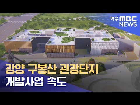 광양 <strong>구봉산</strong> 관광단지 개발사업 속도 -R (220426화/뉴스데스크)