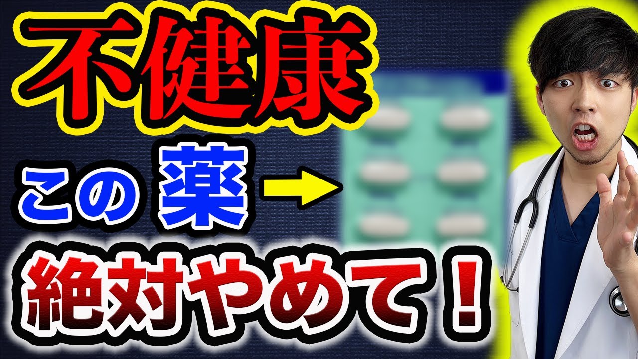 【なぜ報道しない?】医者が絶対に飲まない薬/サプリを5つ告発します【炎上覚悟】