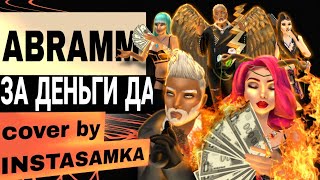 ЗА ДЕНЬГИ ДА ! Кавер INSTASAMKA | Avakin life