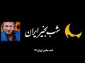 شب بخیر ایران ٧٣ فایل صوتی التیماتوم رضا پهلوی اسرار شبکه من و تو شب بخیر ایران ٧٣ فایل صوتی التیماتوم رضا پهلوی اسرار شبکه من و تو