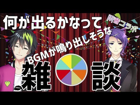 【#雨音コラボ】何が出るかなって聞こえて来そうなVtuberについての雑談✨【音葉大也＆秋雨シグ】