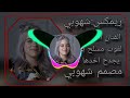 الفنان احمد الاسمر لفوت مسلح بارودي يجدح اخدها خاوا الفنان احمد الاسمر لفوت مسلح بارودي يجدح اخدها خاوا