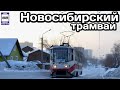 🇷🇺Новосибирский трамвай.Проект «Транспорт в России» |Novosibirsk tram.Transport in Russia project.