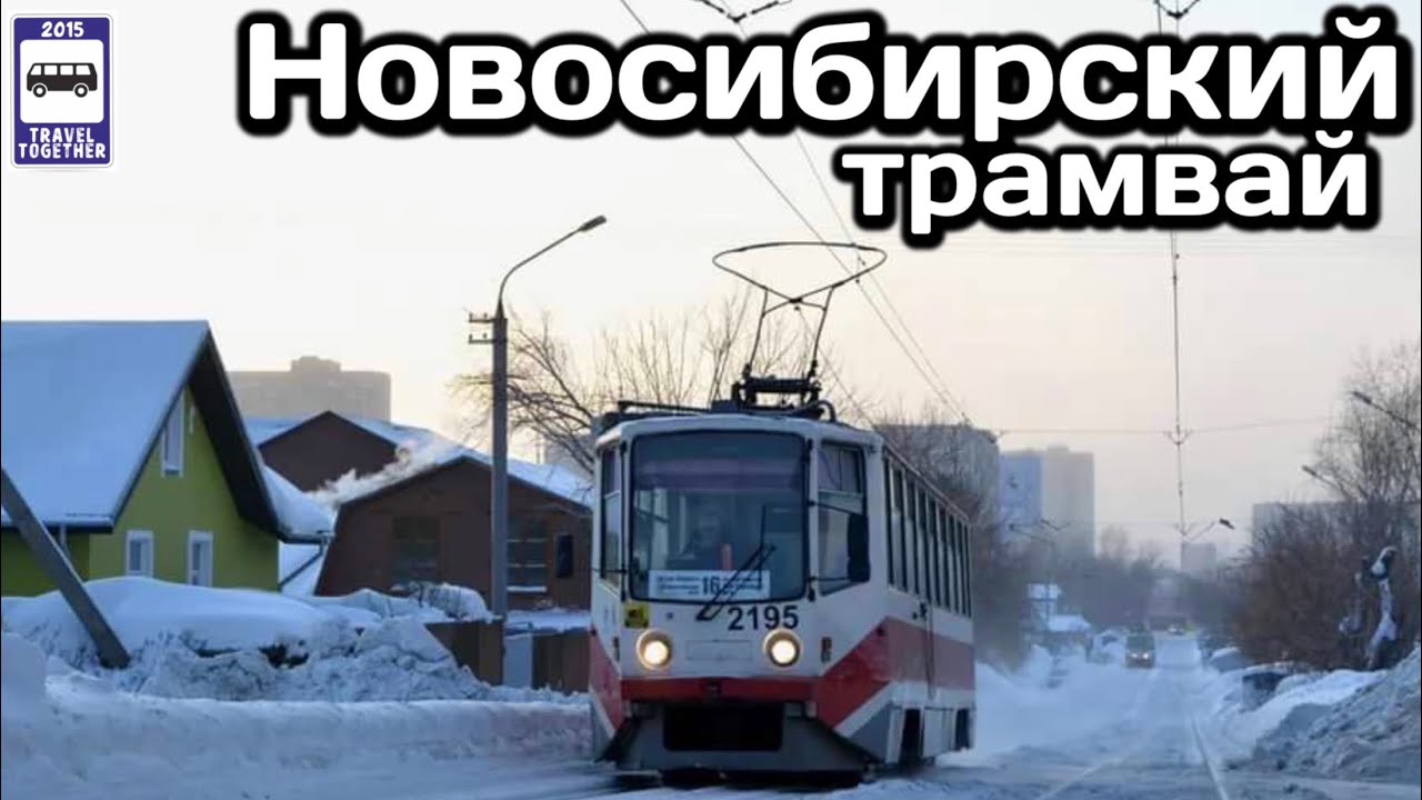 🇷🇺Новосибирский трамвай.Проект «Транспорт в России» |Novosibirsk tram.Transport in Russia project.