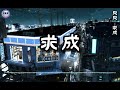 貝貝 求成 高清版 現在我只喜歡有結果的人不再享受飛蛾撲火的興奮若失去是擁有的必經過程那我情願故事從沒發生 貝貝 Shorts Lyrics 动态歌词lyrics 動態歌詞lyrics 貝貝 求成 高清版 現在我只喜歡有結果的人不再享受飛蛾撲火的興奮若失去是擁有的必經過程那我情願故事從沒發生 貝貝 Shorts Lyrics 动态歌词lyrics 動態歌詞lyrics